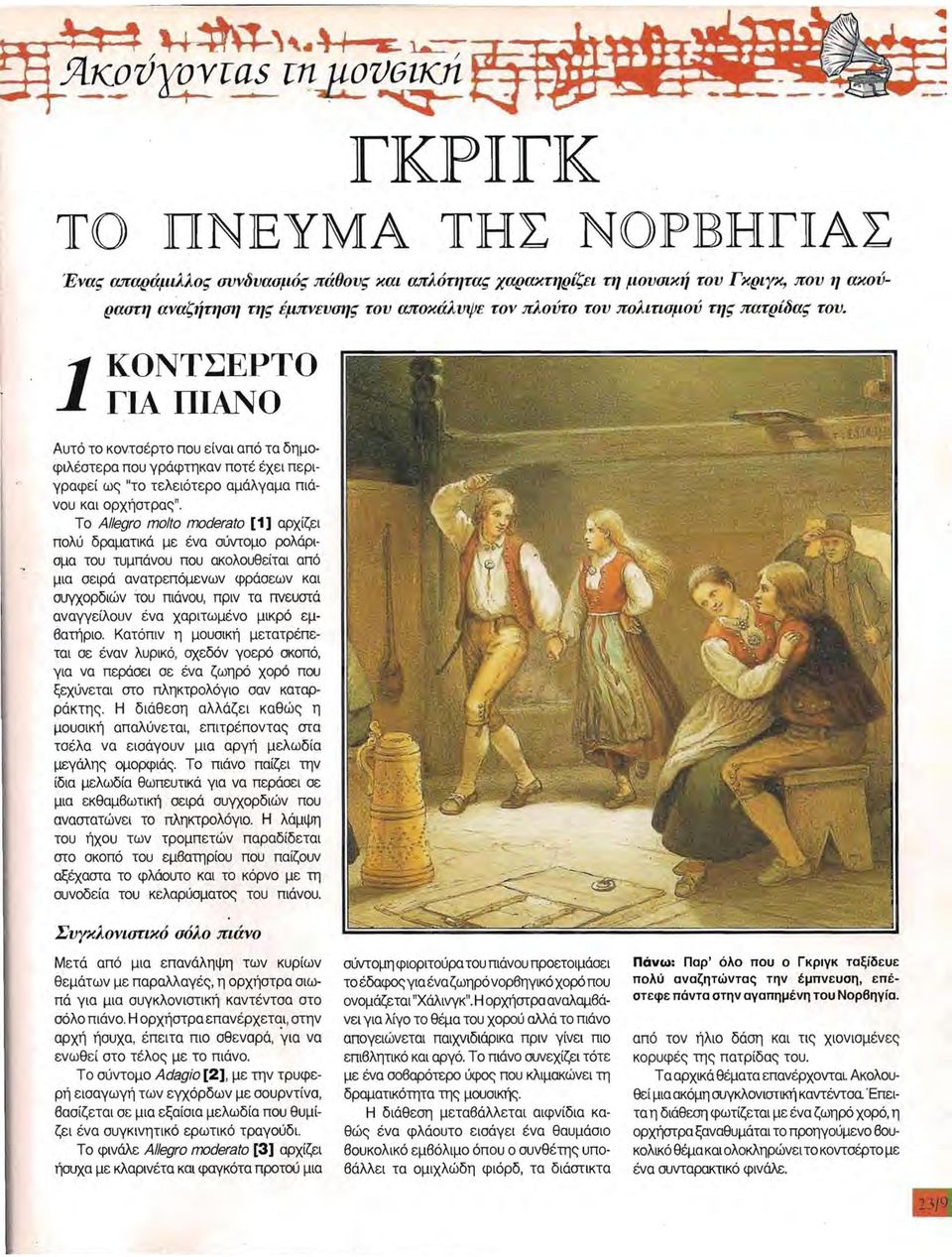 του. ΚΟΝΤΣΡΤΟ Γ ΠΝΟ υτό το κοντσέρτο που είνα από τα δημοφλέστερα που γράφτηκαν ποτέ έχε περγραφεί ως "το τελεότερο αμάλγαμα πάνου κα ορχήστρας ".