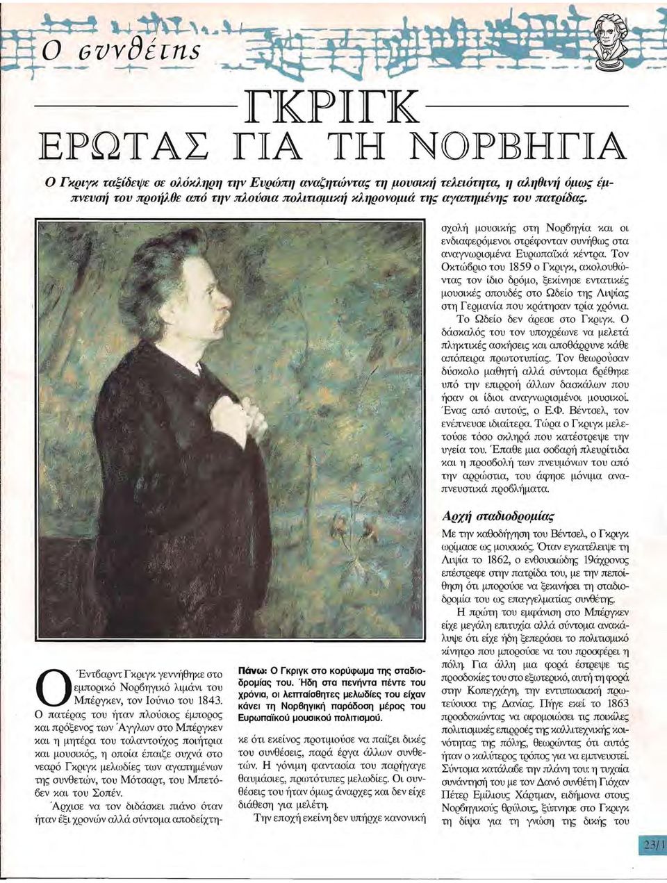 Τον Οκτώαρο του 89 ο Γκργκ, ακολουθώντας τον ίδο δρόμο, ξεκίνησε εντατκές μουσκές σπουδές στο Ωδείο της ψίας στη Γερμανία που κράτησαν τρία χρόνα. Το Ωδείο δεν άρεσε στο Γκργκ.