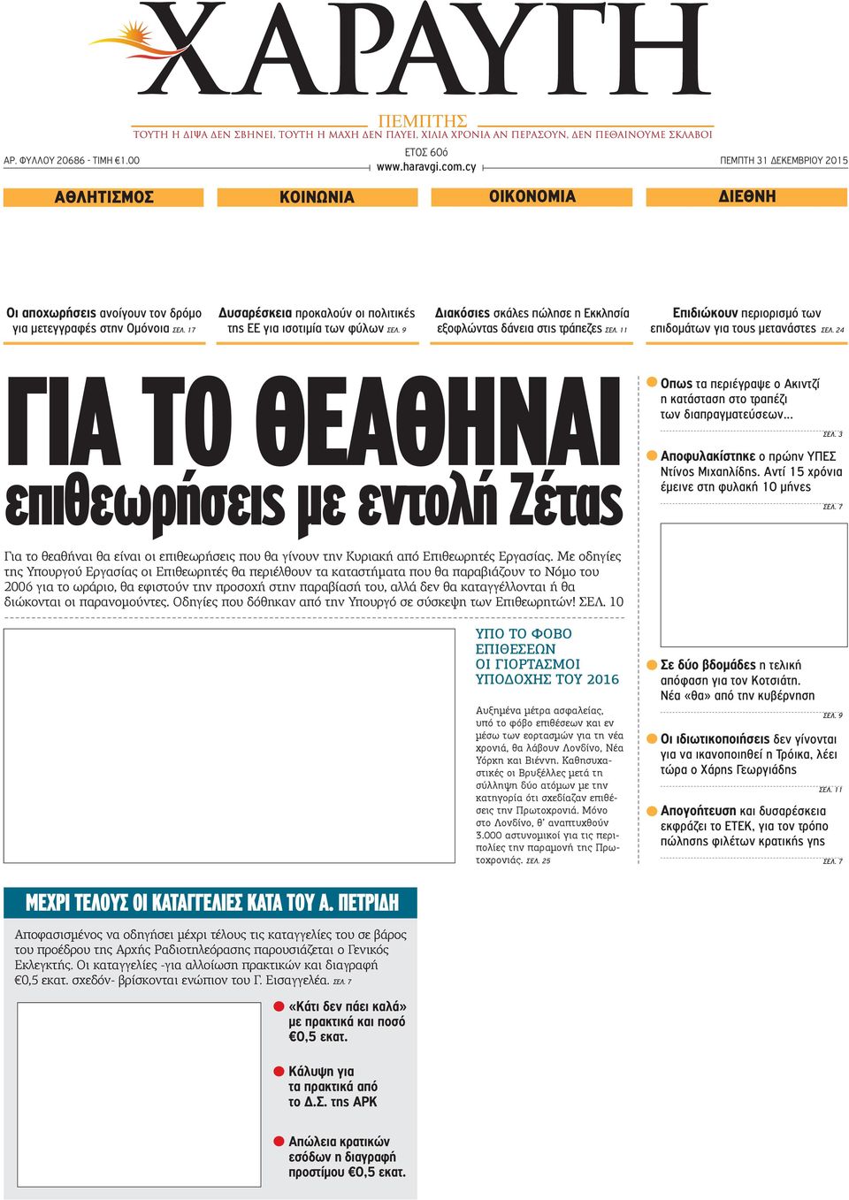 11 Επιδιώκουν περιορισμό των επιδομάτων για τους μετανάστες ΣΕΛ. 24 ΓΙΑ ΤΟ ΘΕΑΘΗΝΑΙ επιθεωρήσεις με εντολή Ζέτας Οπως τα περιέγραψε ο Ακιντζί η κατάσταση στο τραπέζι των διαπραγματεύσεων... ΣΕΛ. 3 Αποφυλακίστηκε ο πρώην ΥΠΕΣ Ντίνος Μιχαηλίδης.