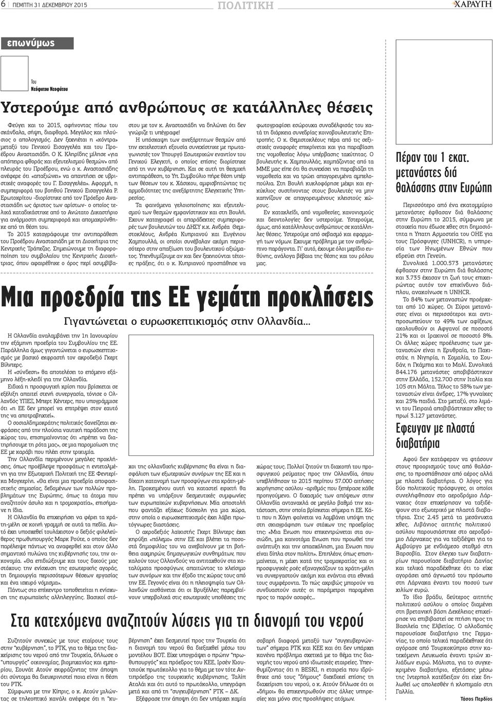 Κληρίδης μίλησε «για απόπειρα φθοράς και εξευτελισμού θεσμών» από πλευράς του Προέδρου, ενώ ο κ. Αναστασιάδης ανέφερε ότι «απαξιώνει» να απαντήσει σε υβριστικές αναφορές του Γ. Εισαγγελέα».
