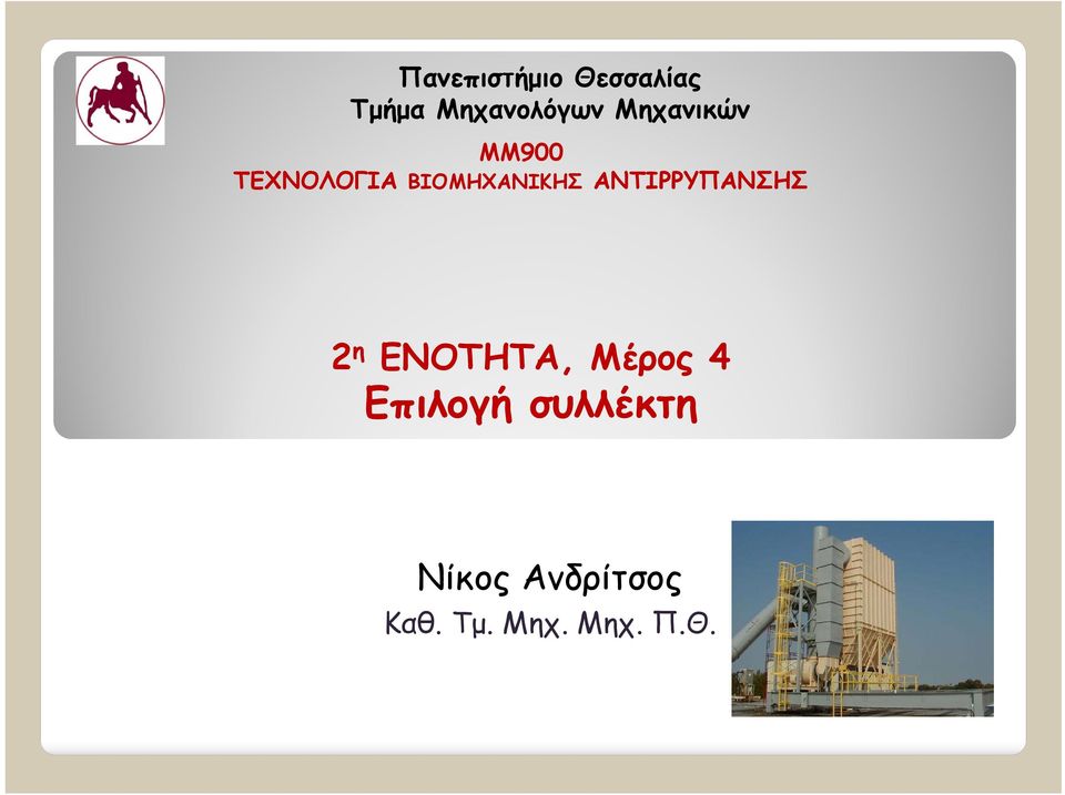 ΑΝΤΙΡΡΥΠΑΝΣΗΣ 2 η ΕΝΟΤΗΤΑ, Μέρος 4 Επιλογή