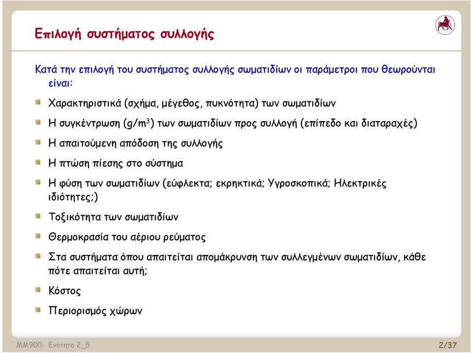 συλλογής Η πτώση πίεσης στο σύστημα Η φύση των σωματιδίων (εύφλεκτα; εκρηκτικά; Υγροσκοπικά; Ηλεκτρικές ιδιότητες;) Τοξικότητα των σωματιδίων