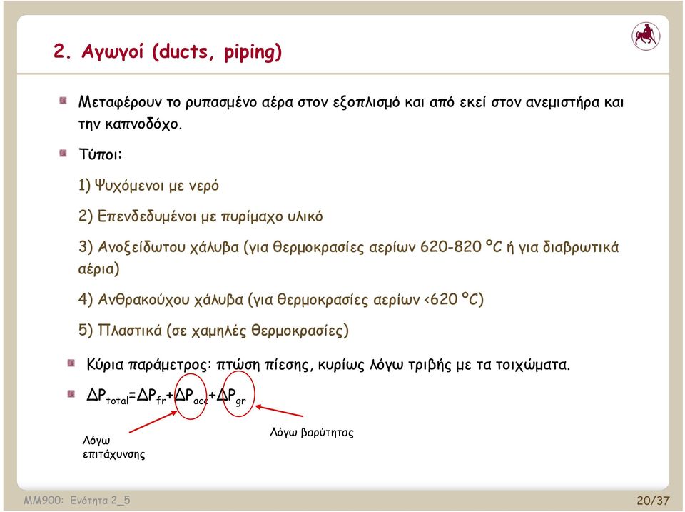 για διαβρωτικά αέρια) 4) Ανθρακούχου χάλυβα (για θερμοκρασίες αερίων <620 ºC) 5) Πλαστικά (σε χαμηλές θερμοκρασίες) Κύρια