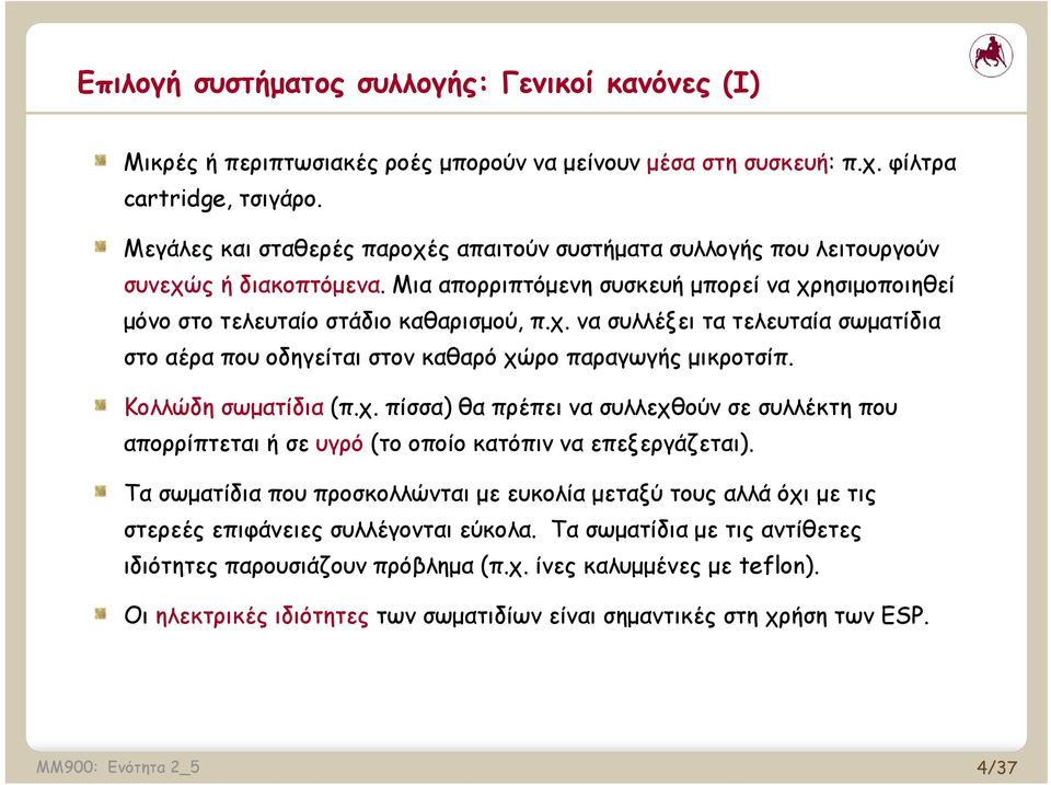 Κολλώδη σωματίδια (π.χ. πίσσα) θα πρέπει να συλλεχθούν σε συλλέκτη που απορρίπτεται ή σε υγρό (το οποίο κατόπιν να επεξεργάζεται).
