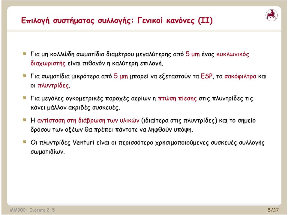 Για μεγάλες ογκομετρικές παροχές αερίων η πτώση πίεσης στις πλυντρίδες τις κάνει μάλλον ακριβές συσκευές.