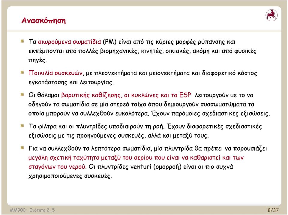 Οι θάλαμοι βαρυτικής καθίζησης, οι κυκλώνες και τα ESP λειτουργούν με το να οδηγούν τα σωματίδια σε μία στερεό τοίχο όπου δημιουργούν συσσωματώματα τα οποία μπορούν να συλλεχθούν ευκολότερα.