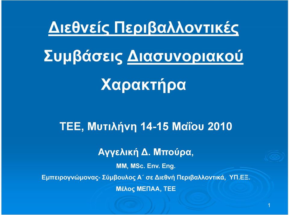 Δ. Μπούρα, ΜΜ, ΜSc. Env. Eng.