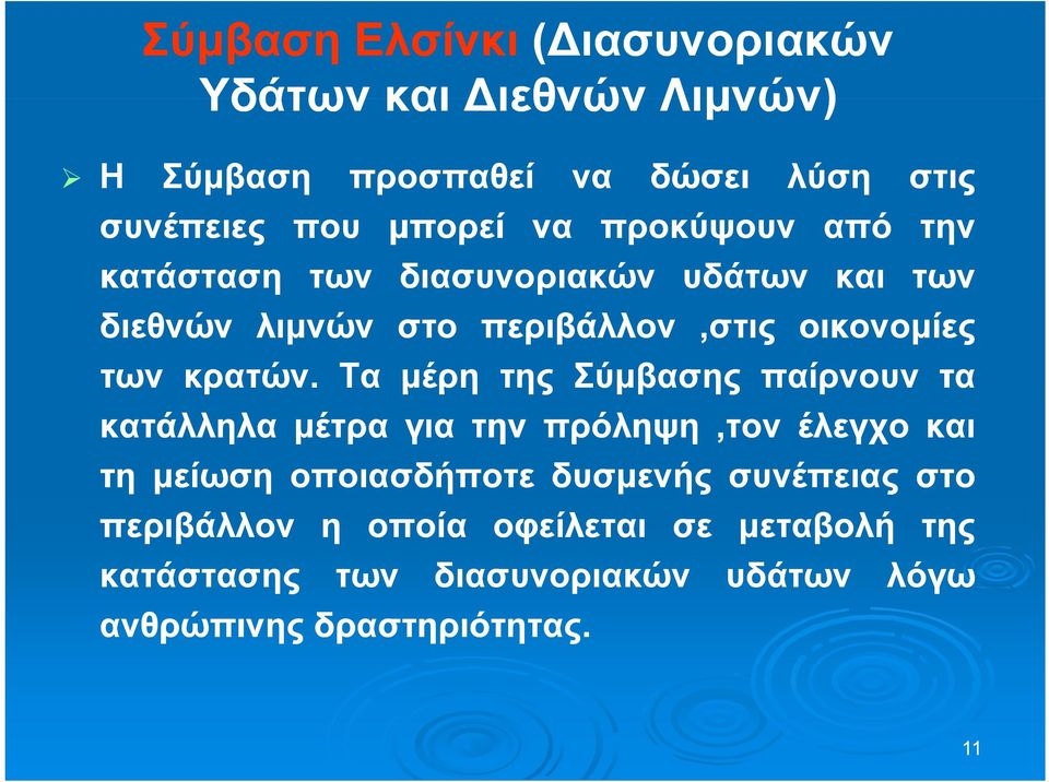 Τα μέρη μρη της Σύμβασης παίρνουν τα κατάλληλα μέτρα για την πρόληψη,τον έλεγχο και τη μείωση οποιασδήποτε δυσμενής