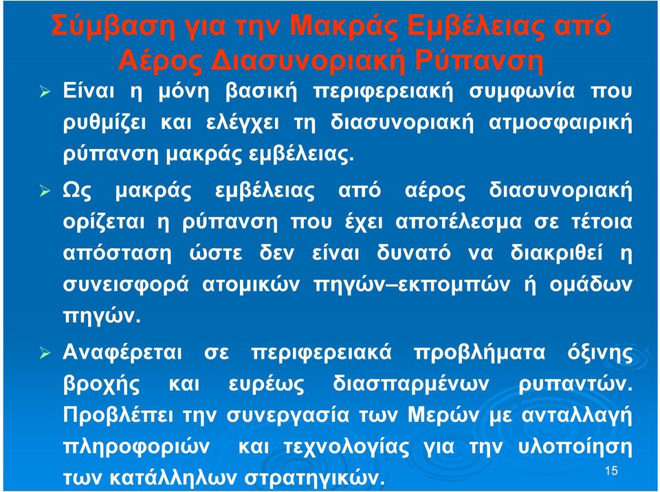 Ως μακράς εμβέλειας από αέρος διασυνοριακή ορίζεται η ρύπανση που έχει αποτέλεσμα σε τέτοια απόσταση ώστε δεν είναι δυνατό να διακριθεί συνεισφορά