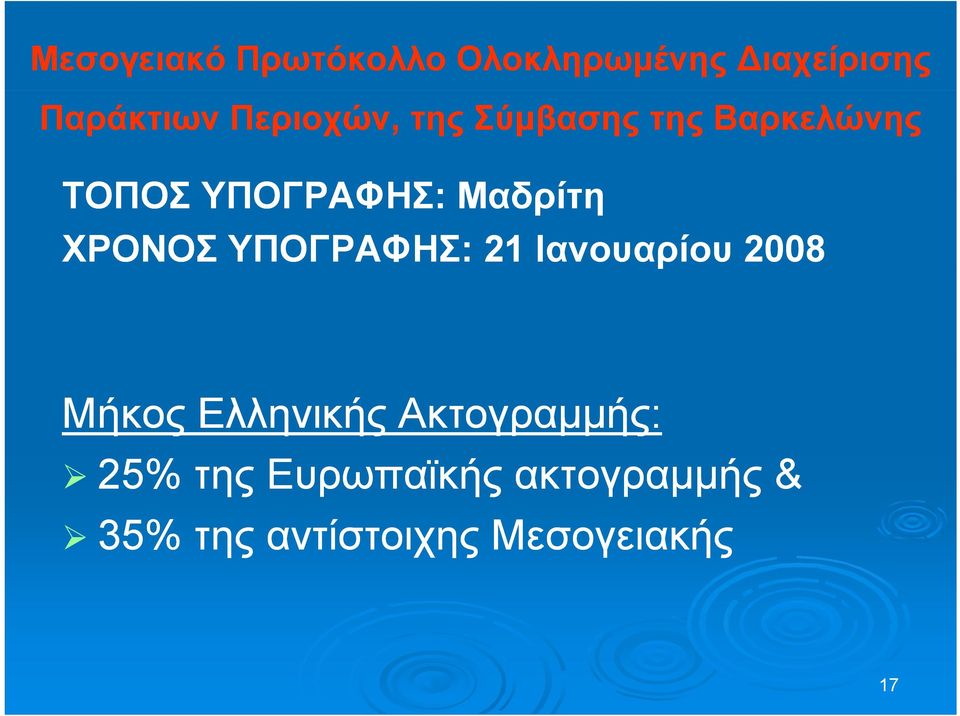 Μαδρίτη ΧΡΟΝΟΣ ΥΠΟΓΡΑΦΗΣ: 21 Ιανουαρίου 2008 Μήκος Ελληνικής