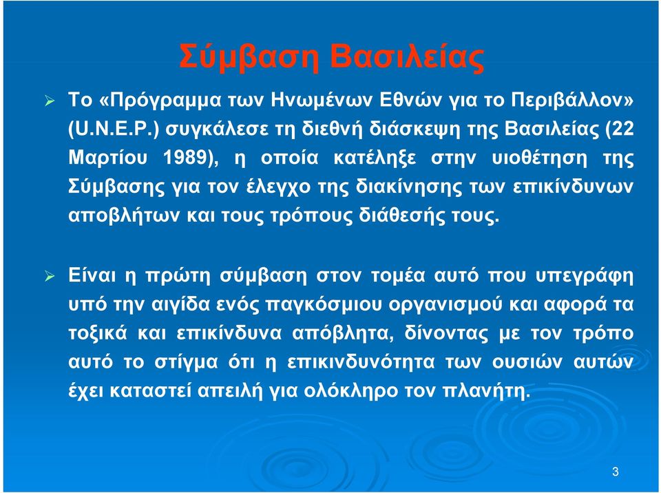 διακίνησης των επικίνδυνων αποβλήτων και τους τρόπους διάθεσής τους.