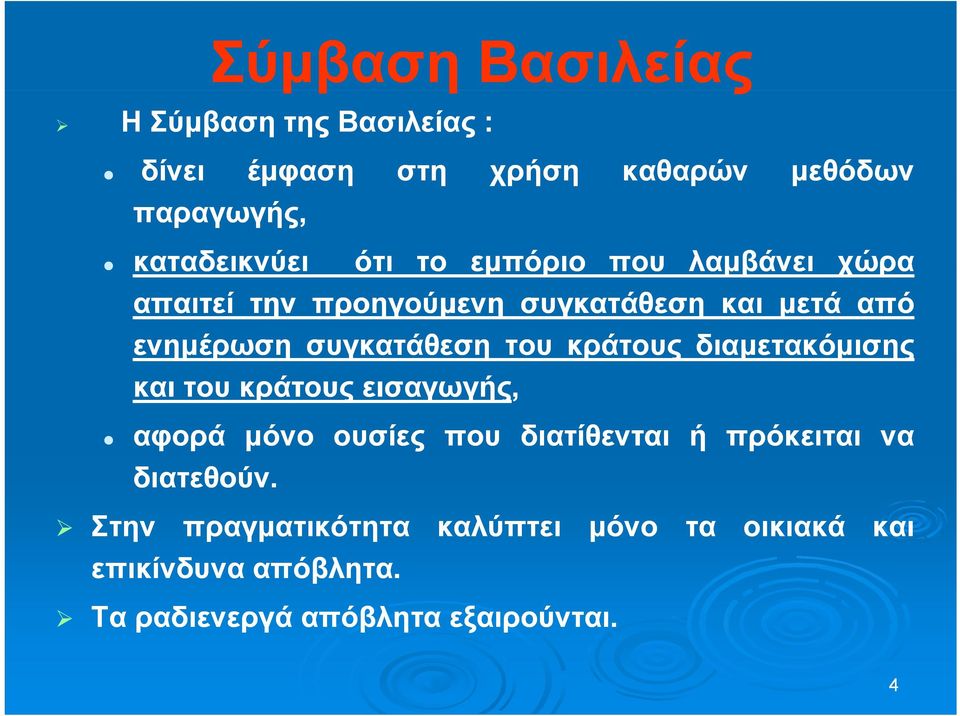 του κράτους διαμετακόμισης μ και του κράτους εισαγωγής, αφορά μόνο ουσίες που διατίθενται ή πρόκειται να