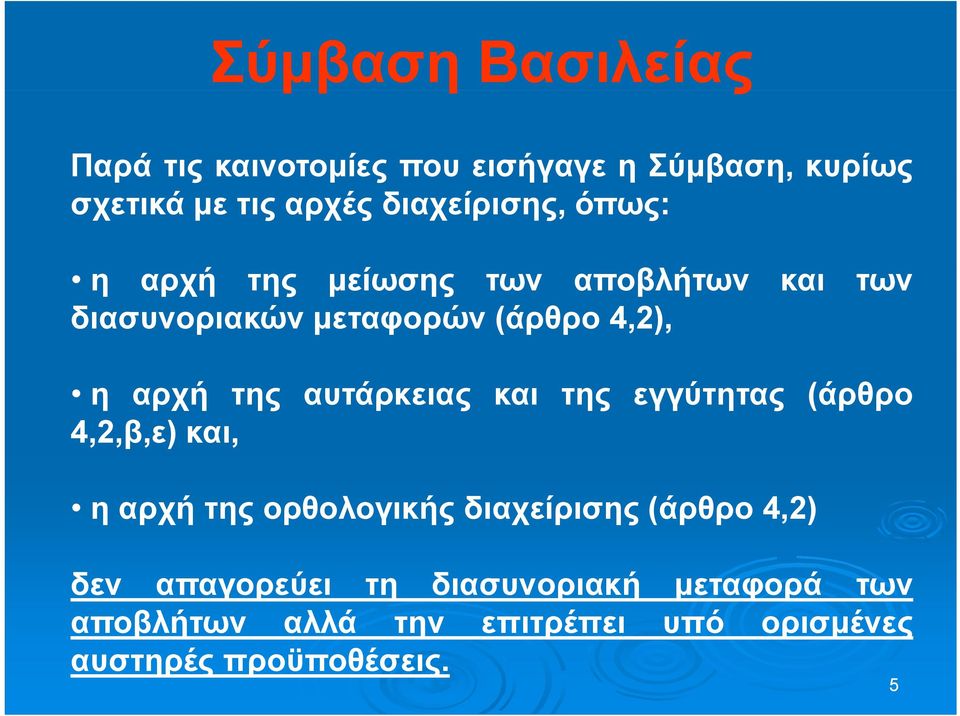της αυτάρκειας και της εγγύτητας (άρθρο 4,2,β,ε),β, και,, η αρχή της ορθολογικής διαχείρισης (άρθρο
