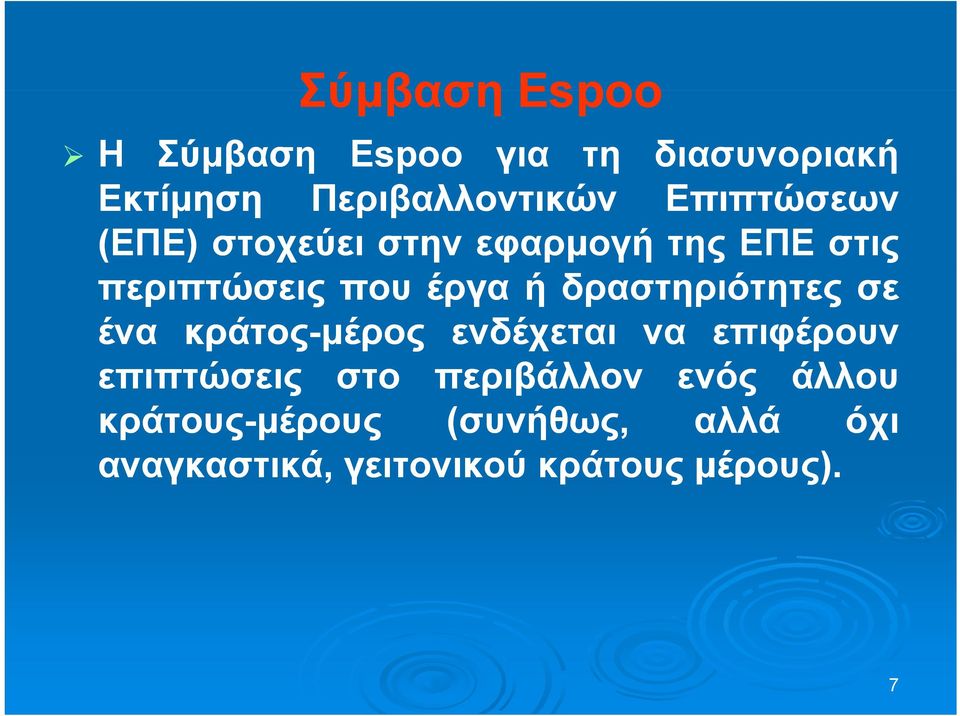 δραστηριότητες σε ένα κράτος-μέρος ενδέχεται να επιφέρουν επιπτώσεις στο