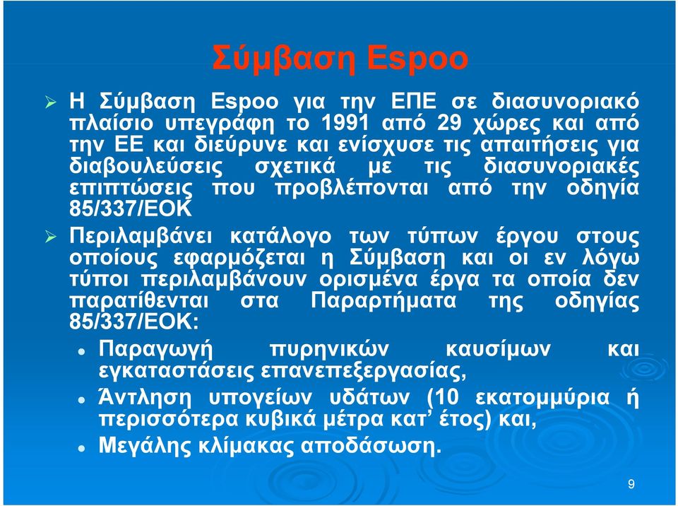 εφαρμόζεται α η Σύμβαση και οι εν λόγω τύποι περιλαμβάνουν ορισμένα έργα τα οποία δεν παρατίθενται στα Παραρτήματα της οδηγίας 85/337 337/ΕΟΚ /ΕΟΚ: Παραγωγή