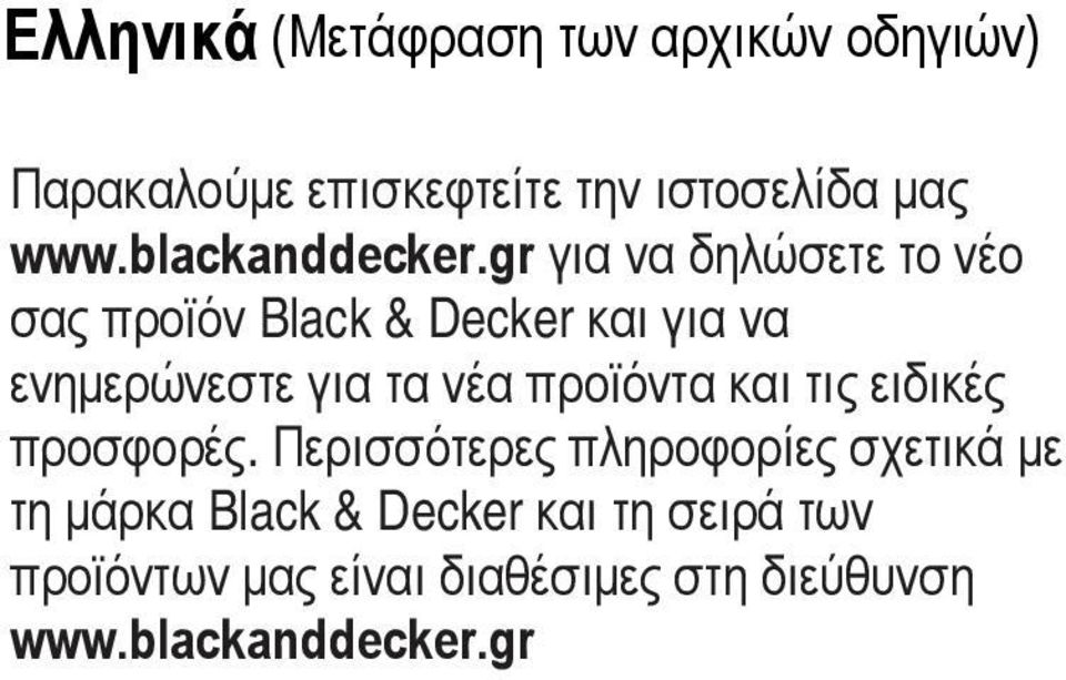 gr για να δηλώσετε το νέο σας προϊόν Black & Decker και για να ενημερώνεστε για τα νέα