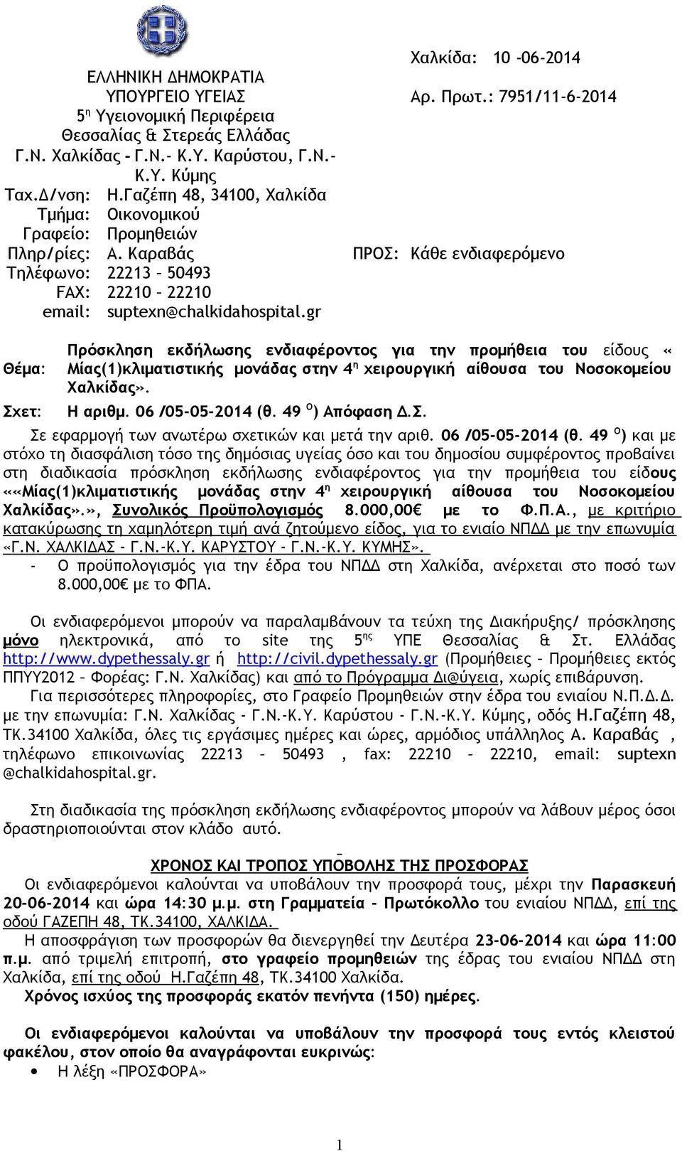 : 7951/11-6-2014 ΠΡΟΣ: Κάθε ενδιαφερόμενο Θέμα: Σχετ: Πρόσκληση εκδήλωσης ενδιαφέροντος για την προμήθεια του είδους «Μίας(1)κλιματιστικής μονάδας στην 4 η χειρουργική αίθουσα του Νοσοκομείου