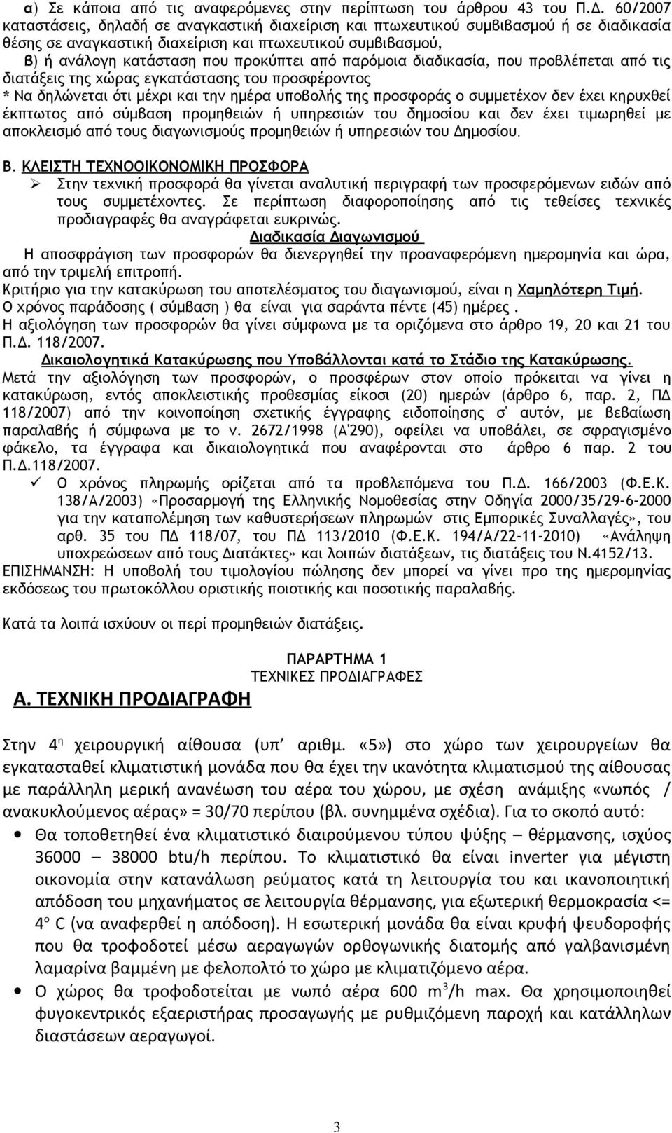 παρόμοια διαδικασία, που προβλέπεται από τις διατάξεις της χώρας εγκατάστασης του προσφέροντος * Να δηλώνεται ότι μέχρι και την ημέρα υποβολής της προσφοράς ο συμμετέχον δεν έχει κηρυχθεί έκπτωτος