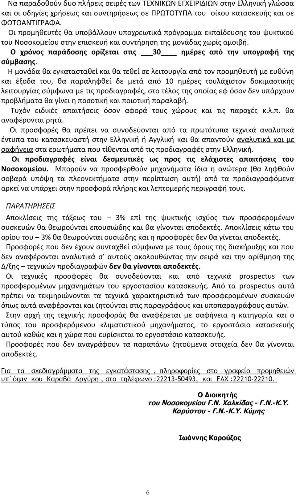 Ο χρόνος παράδοσης ορίζεται στις 30 ημέρες από την υπογραφή της σύμβασης.