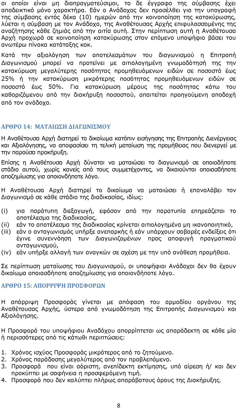 αναζήτησης κάθε ζημιάς από την αιτία αυτή. Στην περίπτωση αυτή η Αναθέτουσα Αρχή προχωρά σε κοινοποίηση κατακύρωσης στον επόμενο υποψήφιο βάσει του ανωτέρω πίνακα κατάταξης κοκ.