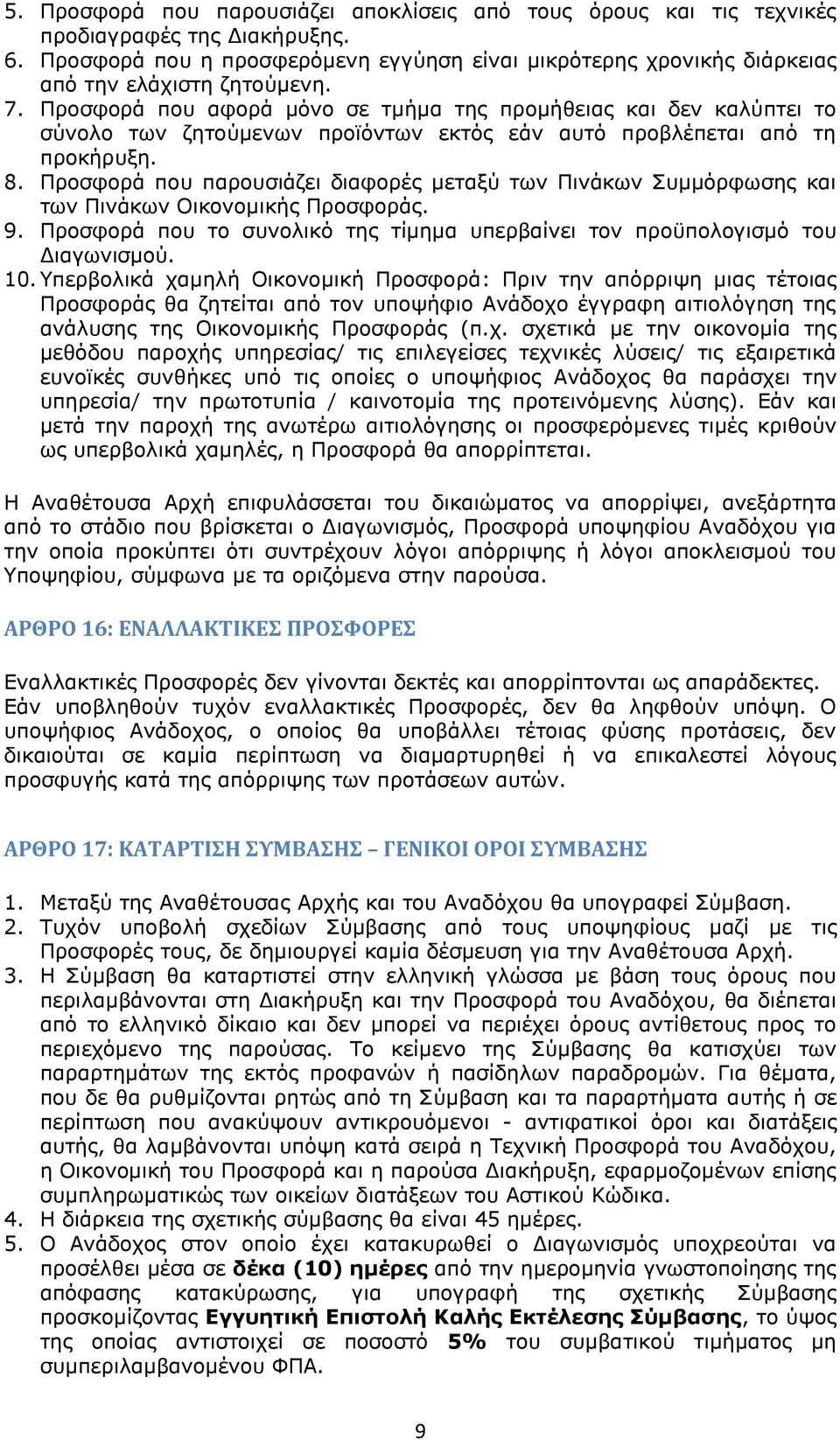 Προσφορά που αφορά μόνο σε τμήμα της προμήθειας και δεν καλύπτει το σύνολο των ζητούμενων προϊόντων εκτός εάν αυτό προβλέπεται από τη προκήρυξη. 8.