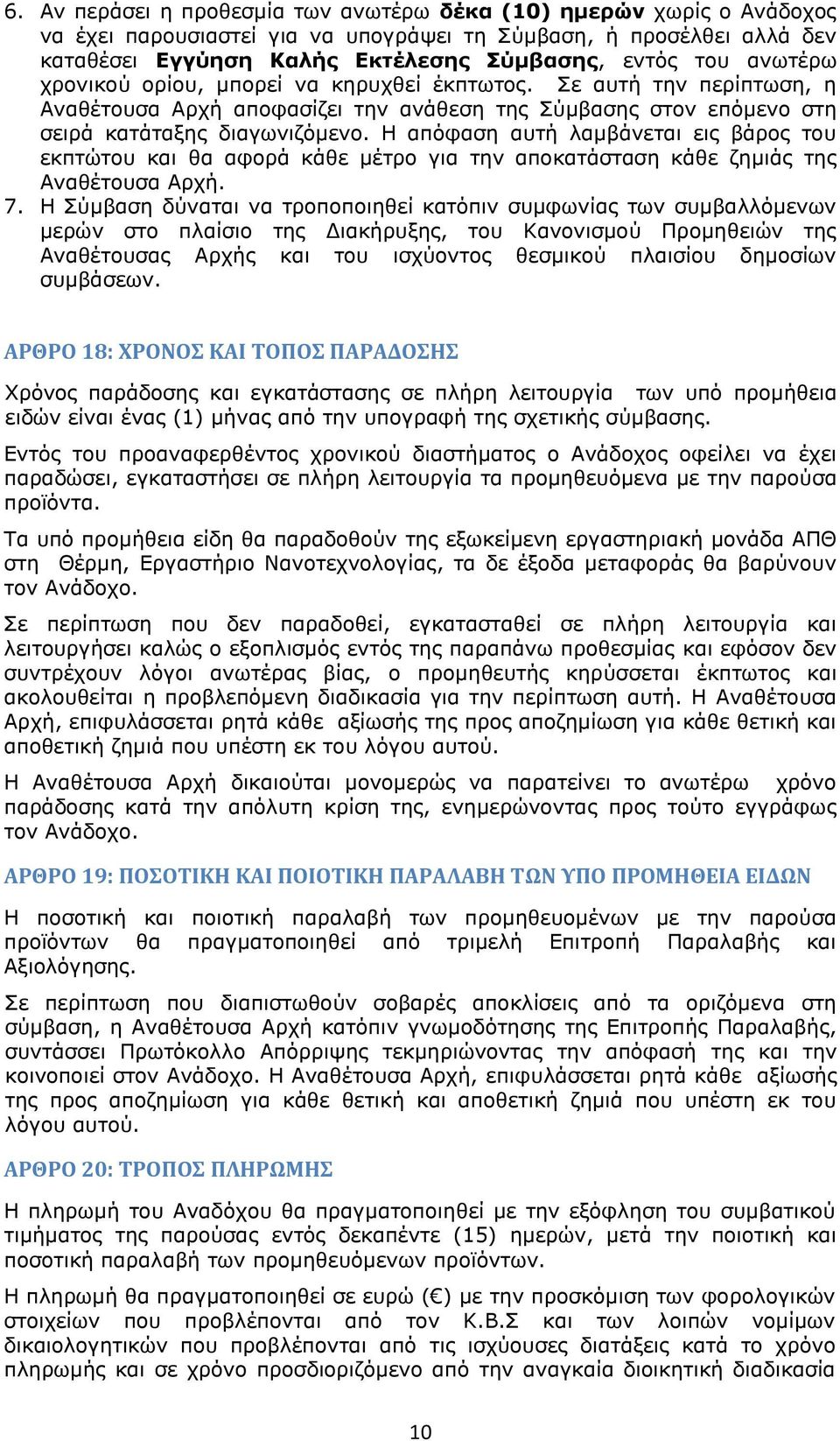 Η απόφαση αυτή λαμβάνεται εις βάρος του εκπτώτου και θα αφορά κάθε μέτρο για την αποκατάσταση κάθε ζημιάς της Αναθέτουσα Αρχή. 7.