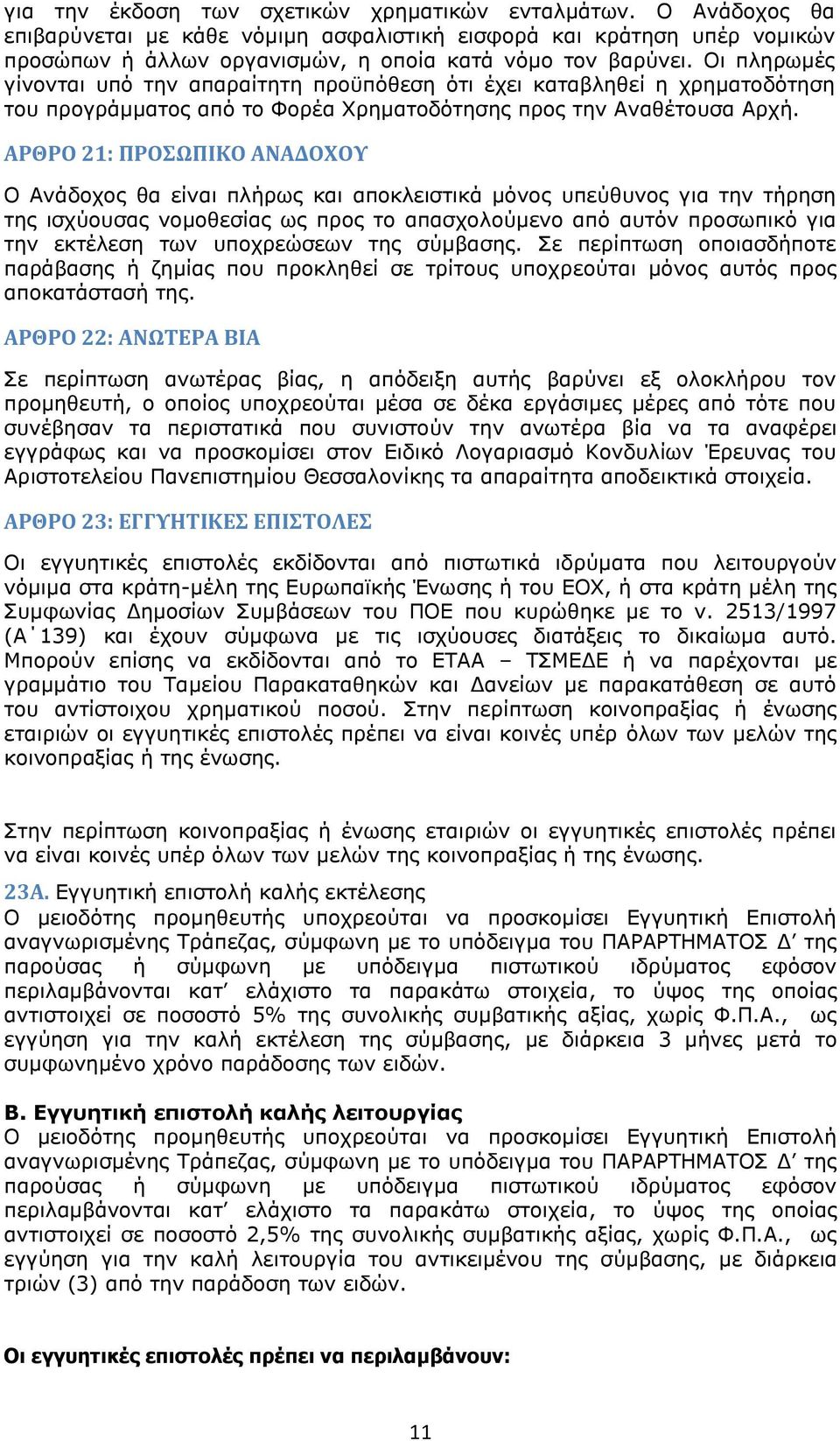 ΑΡΘΡΟ 21: ΠΡΟΣΩΠΙΚΟ ΑΝΑΔΟΧΟΥ Ο Ανάδοχος θα είναι πλήρως και αποκλειστικά μόνος υπεύθυνος για την τήρηση της ισχύουσας νομοθεσίας ως προς το απασχολούμενο από αυτόν προσωπικό για την εκτέλεση των