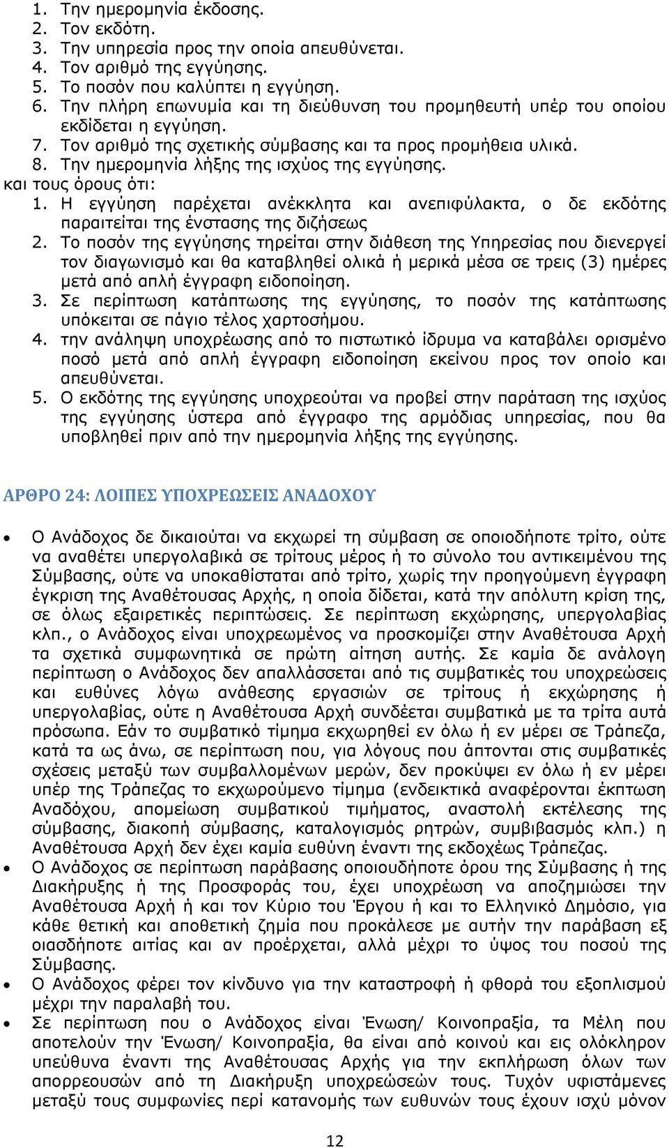 Την ημερομηνία λήξης της ισχύος της εγγύησης. και τους όρους ότι: 1. Η εγγύηση παρέχεται ανέκκλητα και ανεπιφύλακτα, ο δε εκδότης παραιτείται της ένστασης της διζήσεως 2.