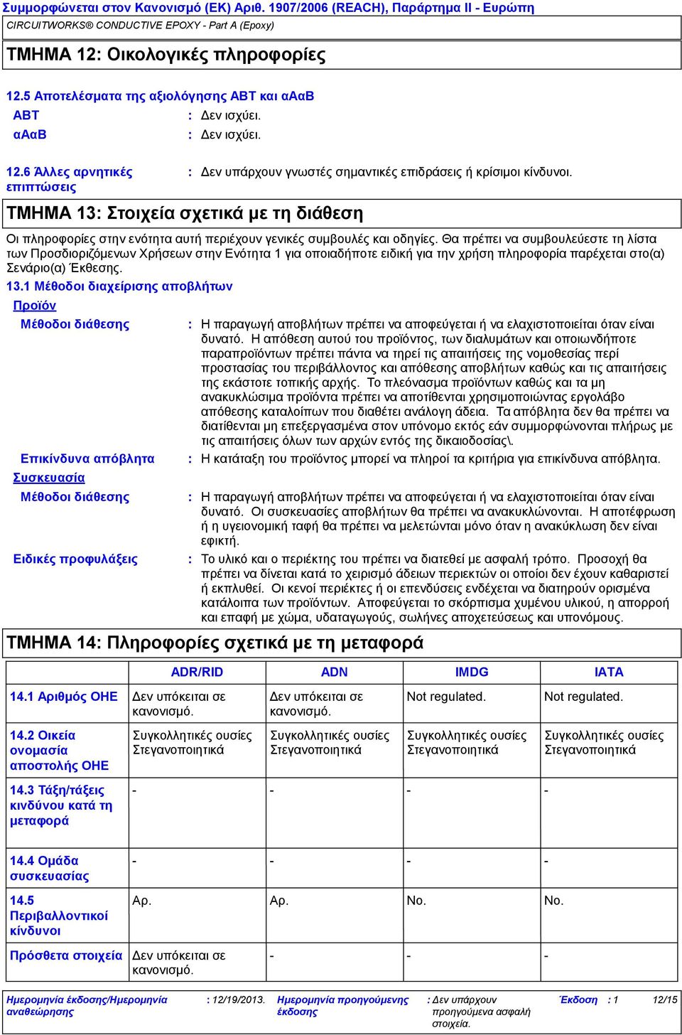 Θα πρέπει να συμβουλεύεστε τη λίστα των Προσδιοριζόμενων Χρήσεων στην Ενότητα 1 για οποιαδήποτε ειδική για την χρήση πληροφορία παρέχεται στο(α) Σενάριο(α) Έκθεσης. 13.