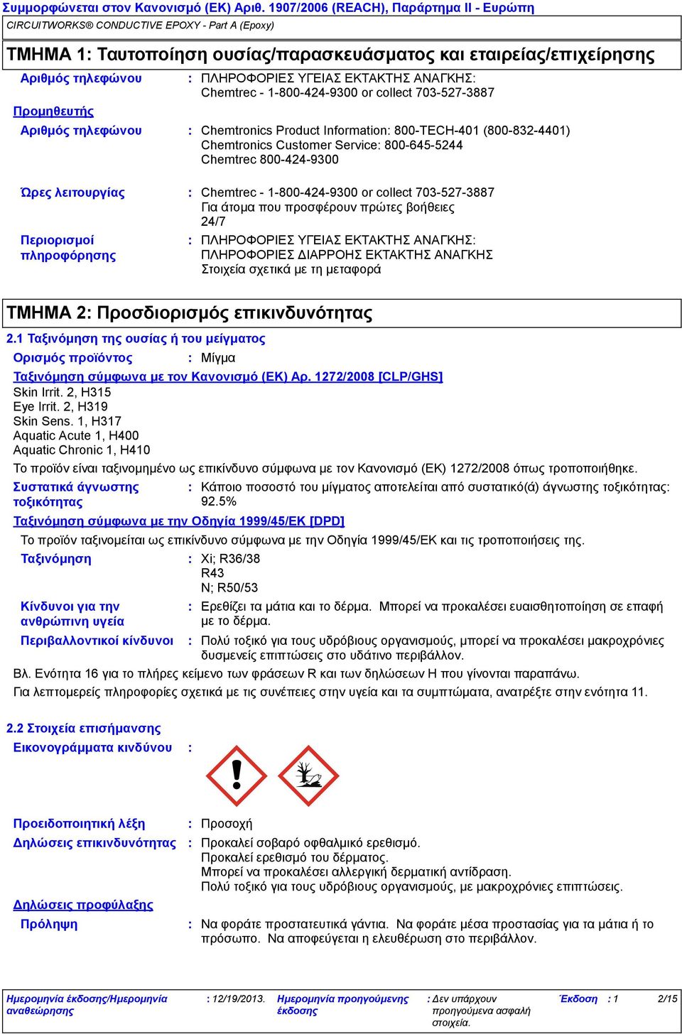 7035273887 Για άτομα που προσφέρουν πρώτες βοήθειες 24/7 ΠΛΗΡΟΦΟΡΙΕΣ ΥΓΕΙΑΣ ΕΚΤΑΚΤΗΣ ΑΝΑΓΚΗΣ ΠΛΗΡΟΦΟΡΙΕΣ ΔΙΑΡΡΟΗΣ ΕΚΤΑΚΤΗΣ ΑΝΑΓΚΗΣ Στοιχεία σχετικά με τη μεταφορά ΤΜΗΜΑ 2 Προσδιορισμός