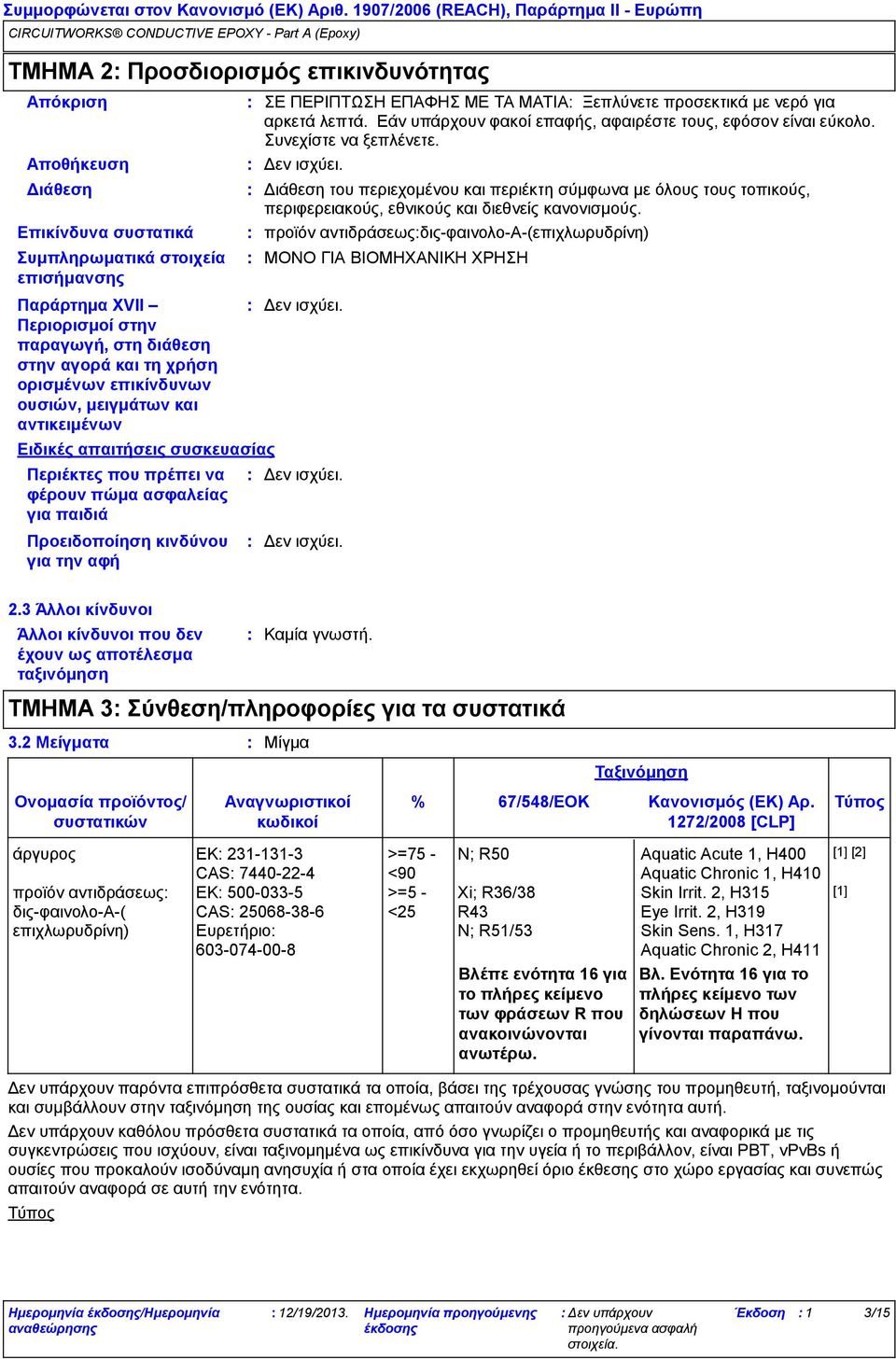 Επικίνδυνα συστατικά προϊόν αντιδράσεωςδιςφαινολοα(επιχλωρυδρίνη) Συμπληρωματικά στοιχεία επισήμανσης Παράρτημα XVII Περιορισμοί στην παραγωγή, στη διάθεση στην αγορά και τη χρήση ορισμένων