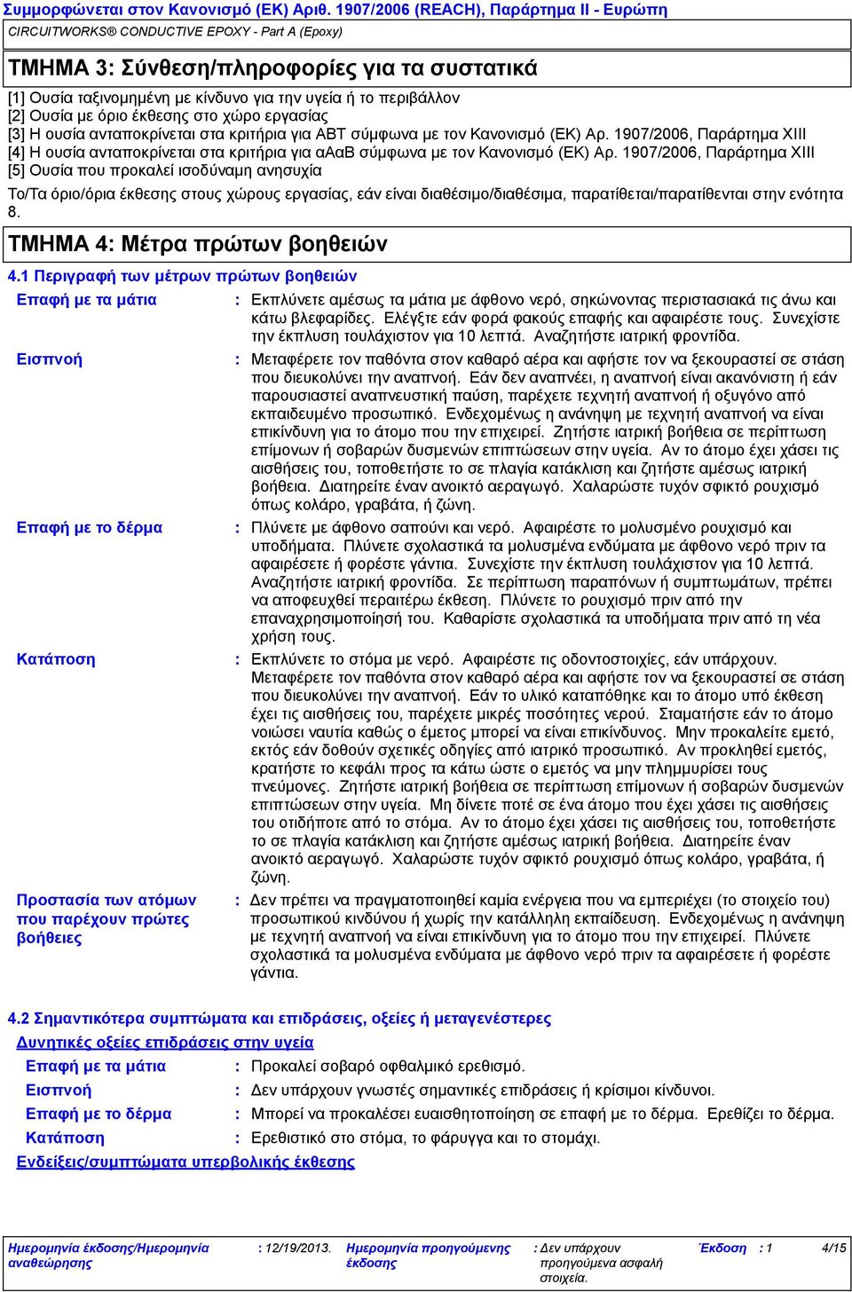1907/2006, Παράρτημα ΧΙΙΙ [5] Ουσία που προκαλεί ισοδύναμη ανησυχία Το/Τα όριο/όρια έκθεσης στους χώρους εργασίας, εάν είναι διαθέσιμο/διαθέσιμα, παρατίθεται/παρατίθενται στην ενότητα 8.