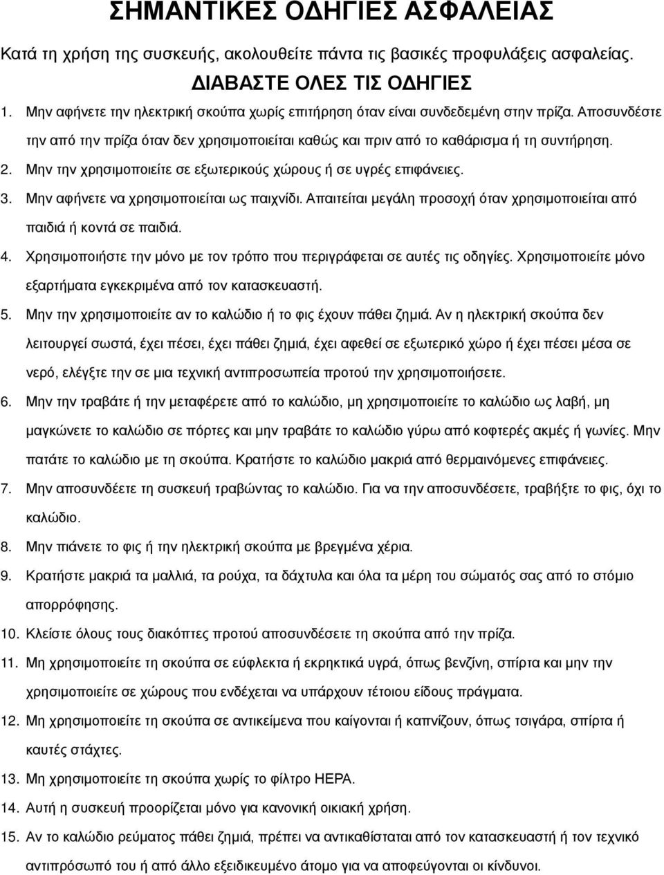 Μην την χρησιμοποιείτε σε εξωτερικούς χώρους ή σε υγρές επιφάνειες. 3. Μην αφήνετε να χρησιμοποιείται ως παιχνίδι. Απαιτείται μεγάλη προσοχή όταν χρησιμοποιείται από παιδιά ή κοντά σε παιδιά. 4.