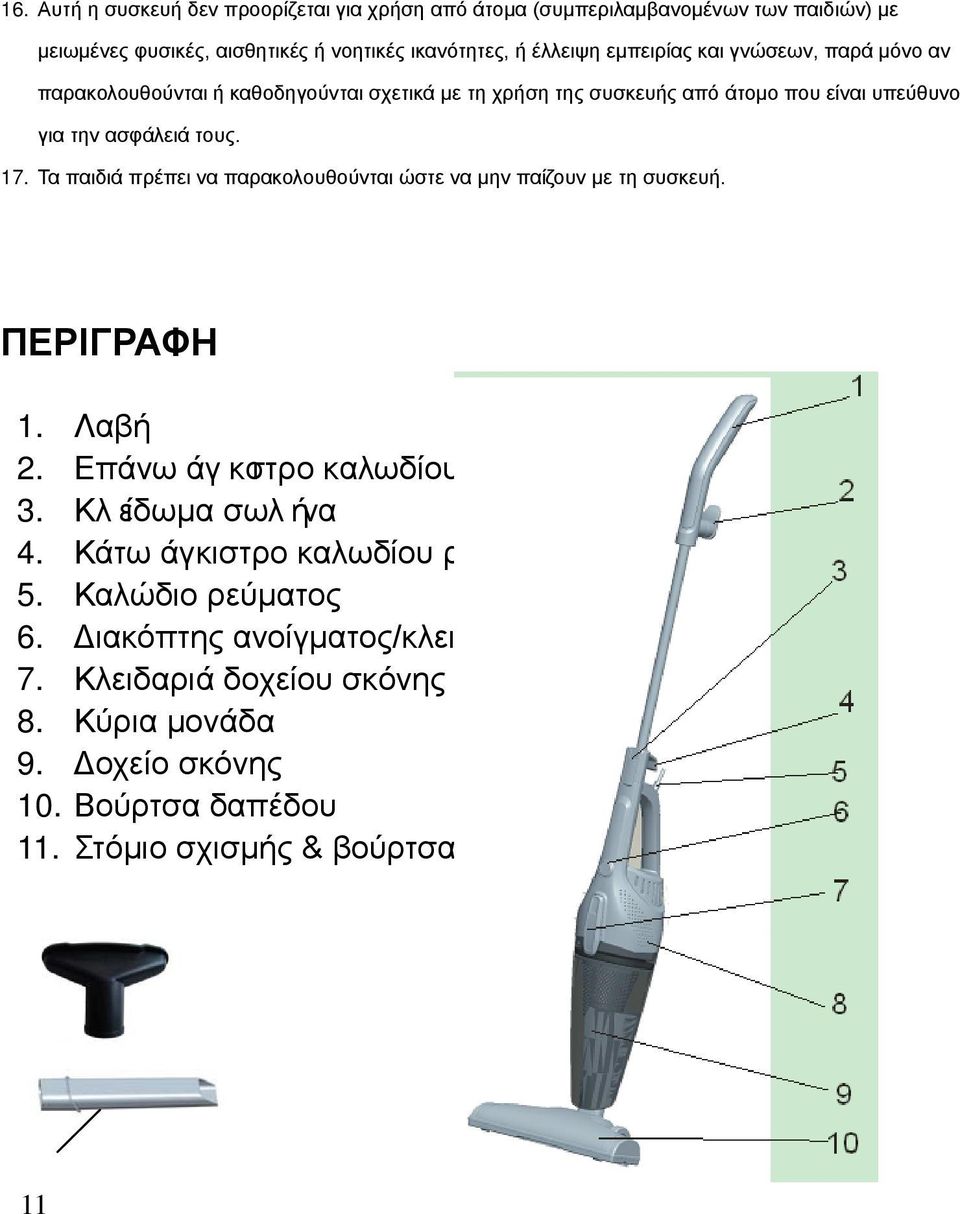 Τα παιδιά πρέπει να παρακολουθούνται ώστε να μην παίζουν με τη συσκευή. ΠΕΡΙΓΡΑΦΗ 1. Λαβή 2. Επάνω άγκιστρο καλωδίου ρεύματος 3. Κλείδωμα σωλήνα 4.