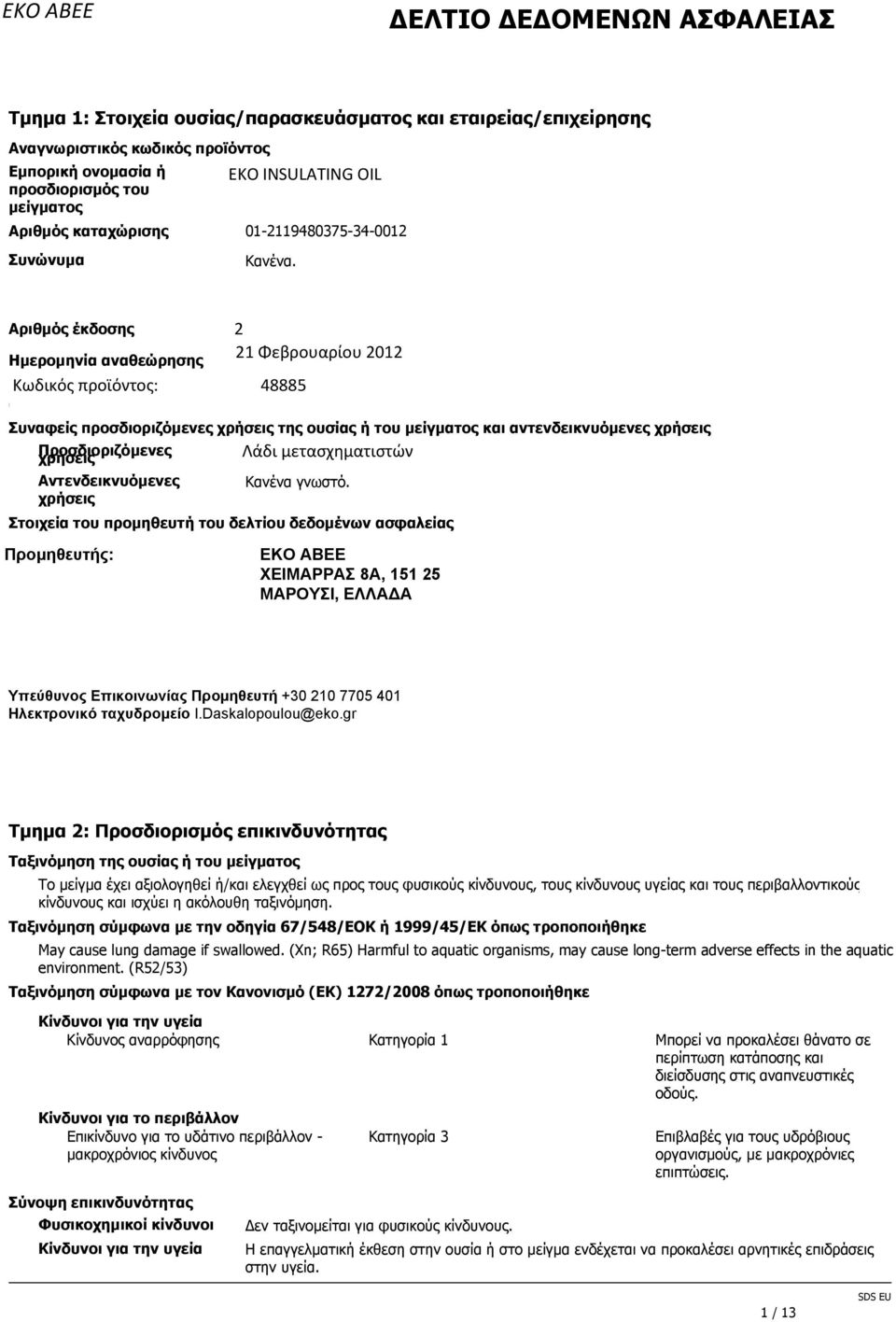 Ηµεροµηνία πρώτης έκδοσης 17-08-2011 Αριθµός έκδοσης Ηµεροµηνία αναθεώρησης Κωδικός προϊόντος: Ηµεροµηνία αντικαθιστάµενης έκδοσης 2 04 2120-02-2012 Φεβρουαρίου 2012 48885 18-01-2011 Συναφείς