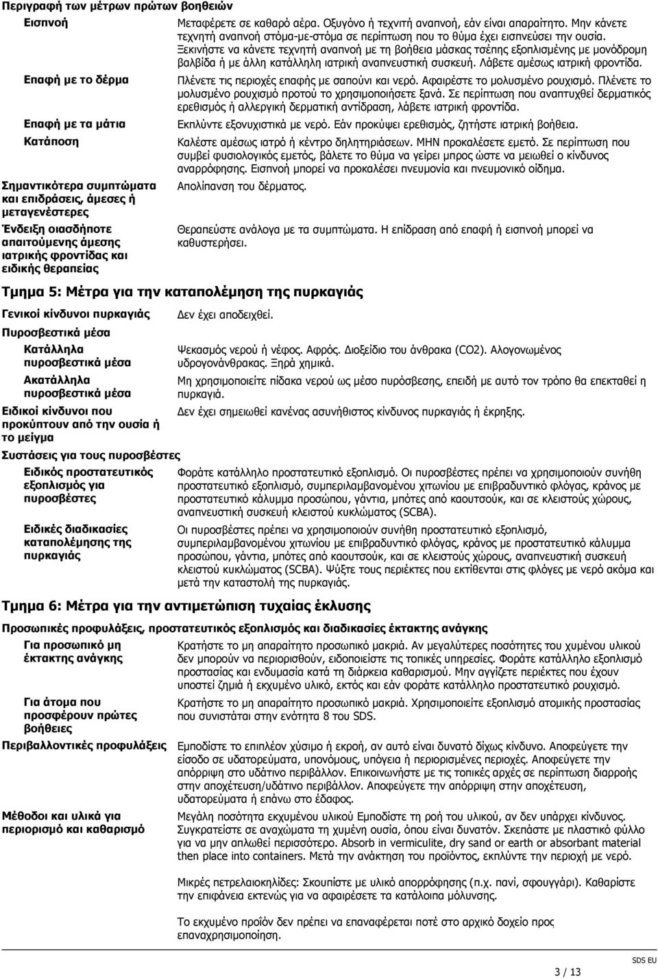 Μην κάνετε τεχνητή αναπνοή στόµα-µε-στόµα σε περίπτωση που το θύµα έχει εισπνεύσει την ουσία.