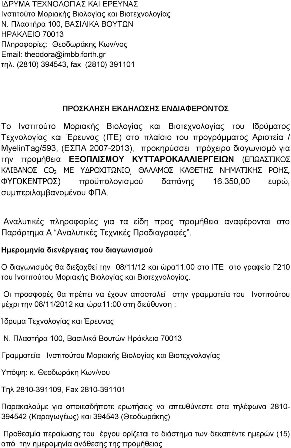 Αριστεία / MyelinTag/593, (ΕΣΠΑ 2007-2013), προκηρύσσει πρόχειρο διαγωνισμό για την προμήθεια ΕΞΟΠΛΙΣΜΟΥ ΚΥΤΤΑΡΟΚΑΛΛΙΕΡΓΕΙΩΝ (ΕΠΩΑΣΤΙΚΟΣ ΚΛΙΒΑΝΟΣ CO 2 ΜΕ ΥΔΡΟΧΙΤΩΝΙΟ, ΘΑΛΑΜΟΣ ΚΑΘΕΤΗΣ ΝΗΜΑΤΙΚΗΣ ΡΟΗΣ,