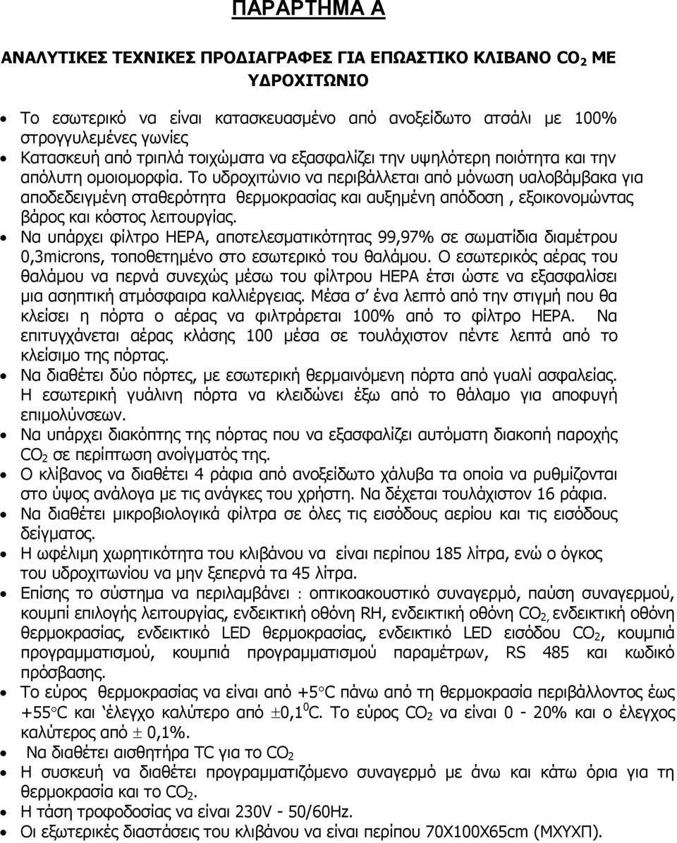 Το υδροχιτώνιο να περιβάλλεται από μόνωση υαλοβάμβακα για αποδεδειγμένη σταθερότητα θερμοκρασίας και αυξημένη απόδοση, εξοικονομώντας βάρος και κόστος λειτουργίας.