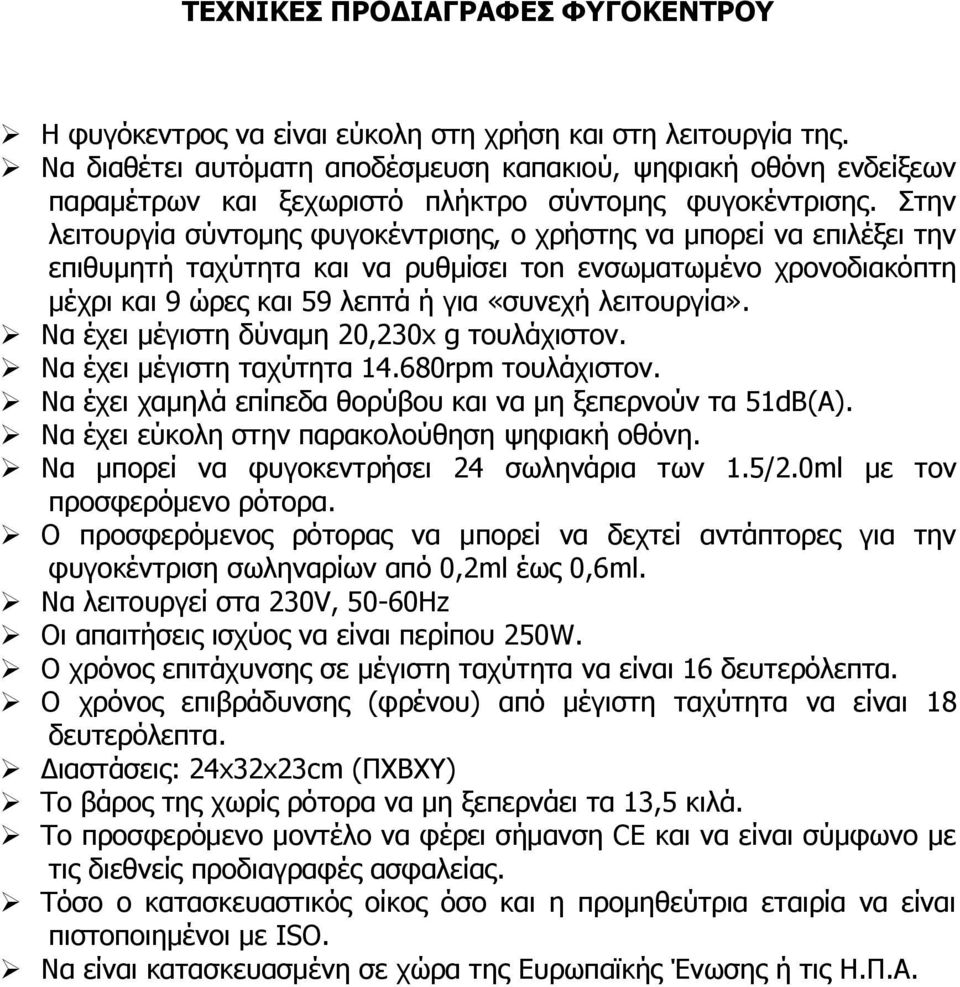 Στην λειτουργία σύντομης φυγοκέντρισης, ο χρήστης να μπορεί να επιλέξει την επιθυμητή ταχύτητα και να ρυθμίσει τοn ενσωματωμένο χρονοδιακόπτη μέχρι και 9 ώρες και 59 λεπτά ή για «συνεχή λειτουργία».