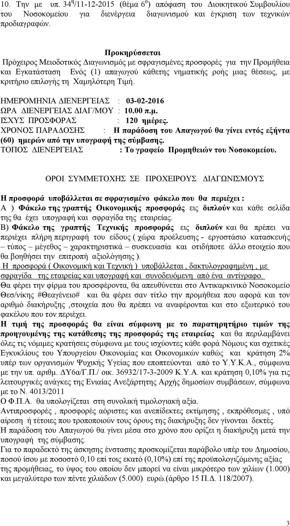 Τιμή. ΗΜΕΡΟΜΗΝΙΑ ΔΙΕΝΕΡΓΕΙΑΣ : 03-02-2016 ΩΡΑ ΔΙΕΝΕΡΓΕΙΑΣ ΔΙΑΓ/ΜΟΥ : 10.00 π.μ. ΙΣΧΥΣ ΠΡΟΣΦΟΡΑΣ : 120 ημέρες.