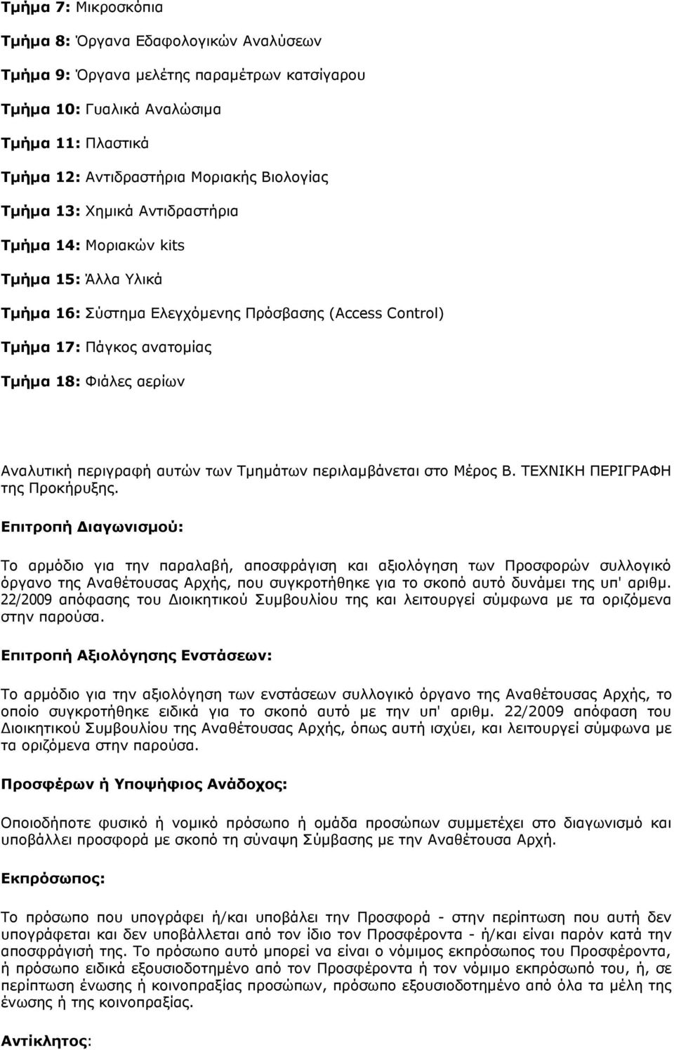 περιγραφή αυτών των Τµηµάτων περιλαµβάνεται στο Μέρος Β. ΤΕΧΝΙΚΗ ΠΕΡΙΓΡΑΦΗ της Προκήρυξης.