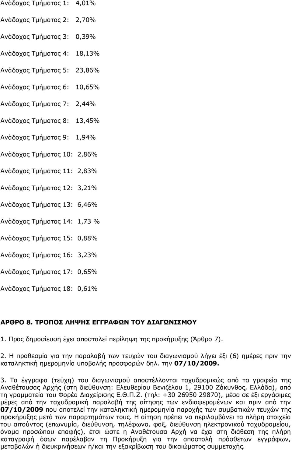 Ανάδοχος Τμήματος 15: 0,88% Ανάδοχος Τμήματος 16: 3,23% Ανάδοχος Τμήματος 17: 0,65% Ανάδοχος Τμήματος 18: 0,61% ΑΡΘΡΟ 8. ΤΡΟΠΟΣ ΛΗΨΗΣ ΕΓΓΡΑΦΩΝ ΤΟΥ ΙΑΓΩΝΙΣΜΟΥ 1.