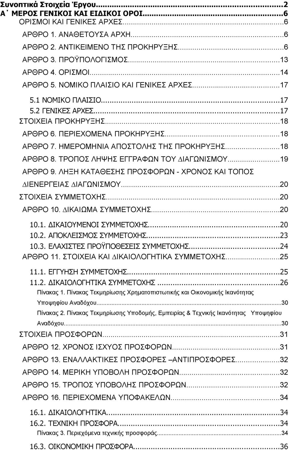 ΗΜΕΡΟΜΗΝΙΑ ΑΠΟΣΤΟΛΗΣ ΤΗΣ ΠΡΟΚΗΡΥΞΗΣ...18 ΑΡΘΡΟ 8. ΤΡΟΠΟΣ ΛΗΨΗΣ ΕΓΓΡΑΦΩΝ ΤΟΥ ΙΑΓΩΝΙΣΜΟΥ...19 ΑΡΘΡΟ 9. ΛΗΞΗ ΚΑΤΑΘΕΣΗΣ ΠΡΟΣΦΟΡΩΝ - ΧΡΟΝΟΣ ΚΑΙ ΤΟΠΟΣ ΙΕΝΕΡΓΕΙΑΣ ΙΑΓΩΝΙΣΜΟΥ...20 ΣΤΟΙΧΕΙΑ ΣΥΜΜΕΤΟΧΗΣ.