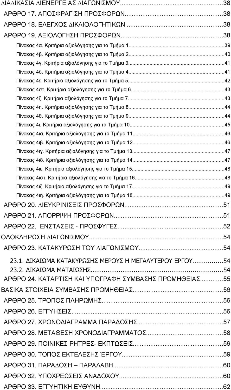 Κριτήρια αξιολόγησης για το Τμήμα 5...42 Πίνακας 4στ. Κριτήρια αξιολόγησης για το Τμήμα 6...43 Πίνακας 4ζ. Κριτήρια αξιολόγησης για το Τμήμα 7...43 Πίνακας 4η. Κριτήρια αξιολόγησης για το Τμήμα 8.