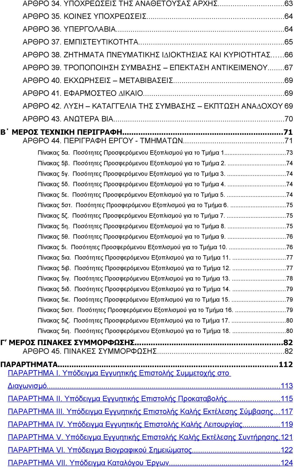 ΛΥΣΗ ΚΑΤΑΓΓΕΛΙΑ ΤΗΣ ΣΥΜΒΑΣΗΣ ΕΚΠΤΩΣΗ ΑΝΑ ΟΧΟΥ 69 ΑΡΘΡΟ 43. ΑΝΩΤΕΡΑ ΒΙΑ...70 Β ΜΕΡΟΣ ΤΕΧΝΙΚΗ ΠΕΡΙΓΡΑΦΗ...71 ΑΡΘΡΟ 44. ΠΕΡΙΓΡΑΦΗ ΕΡΓΟΥ - ΤΜΗΜΑΤΩΝ...71 Πίνακας 5α.
