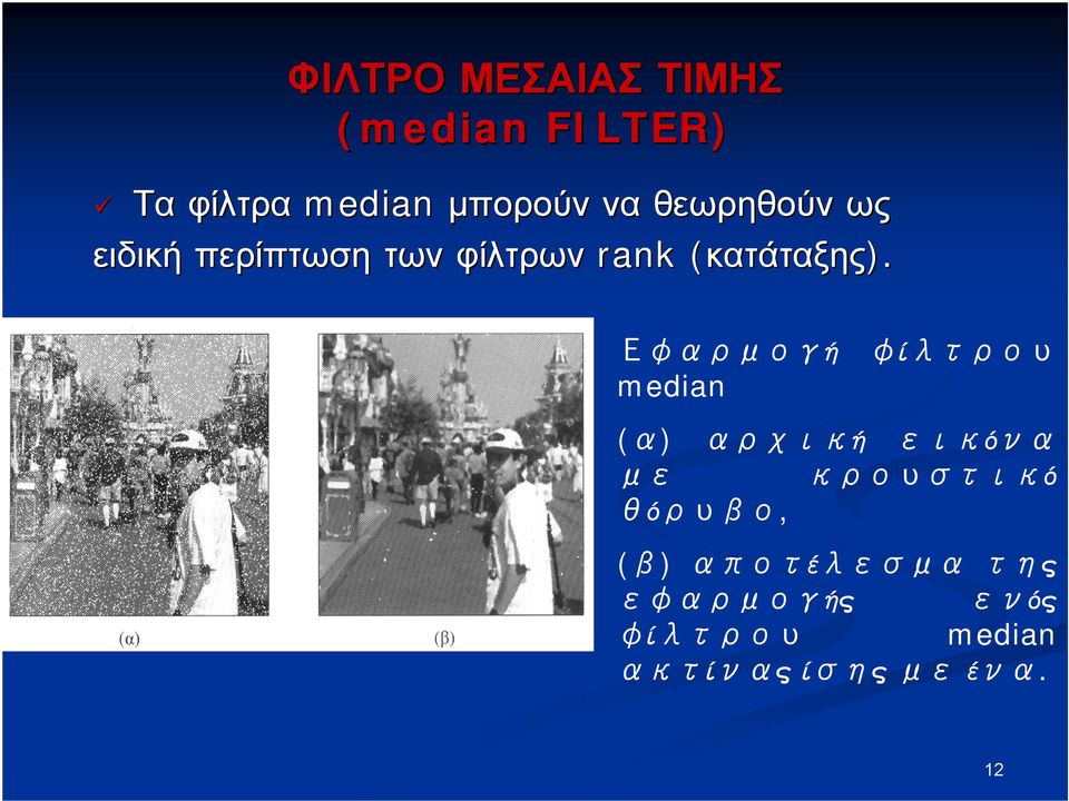 Εφαρμογή φίλτρου median (α) αρχική εικόνα με κρουστικό θόρυβο,