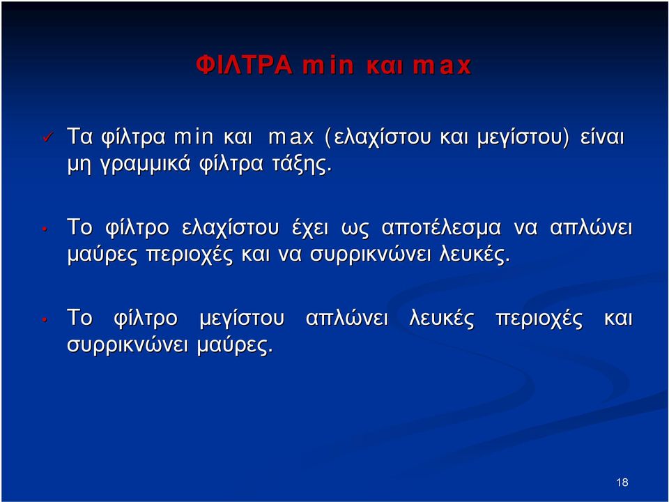 Το φίλτρο ελαχίστου έχει ως αποτέλεσμα να απλώνει μαύρες