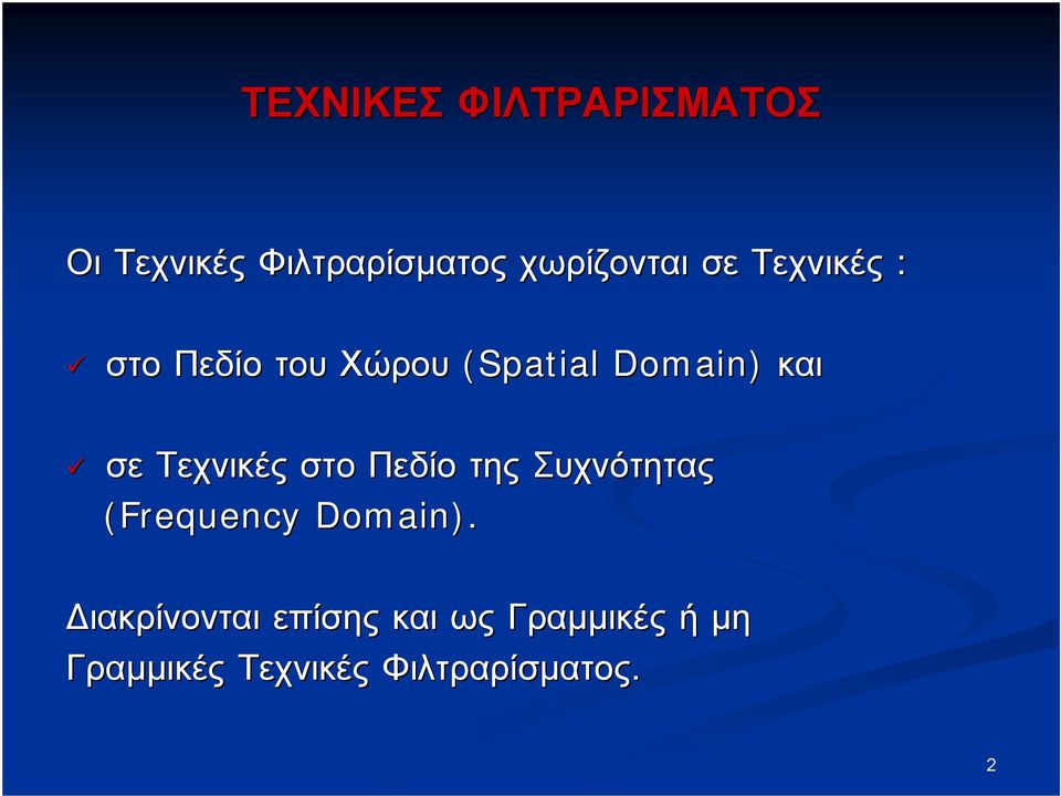 Τεχνικές στο Πεδίο της Συχνότητας (Frequency Domain).