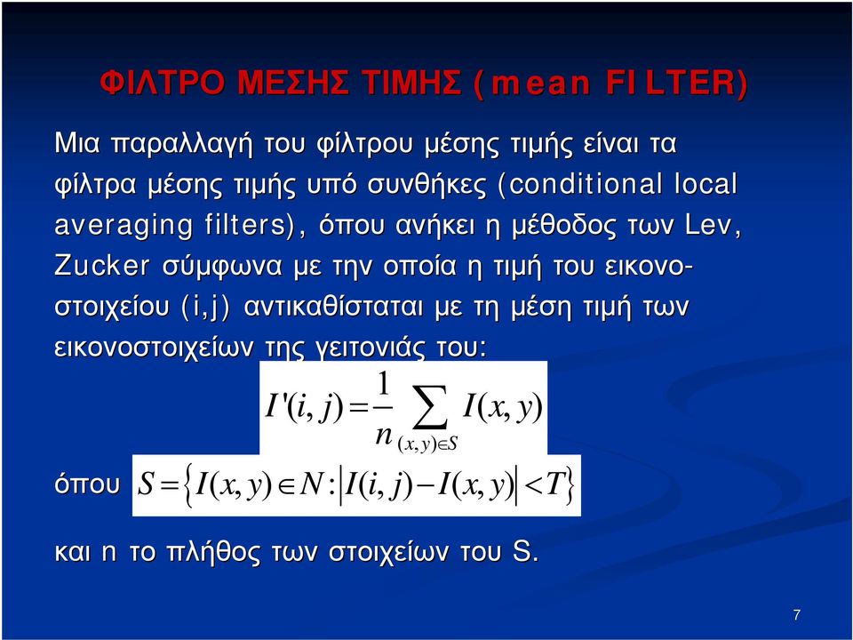 τιμή του εικονο- στοιχείου (i,j) αντικαθίσταται με τη μέση τιμή των εικονοστοιχείων της γειτονιάς του: όπου 1