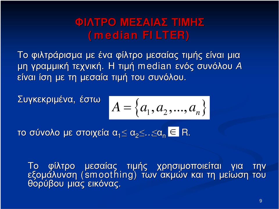 Συγκεκριμένα, έστω A= { a, a,..., a 1 2 n το σύνολο με στοιχεία α 1 α 2 α n R.